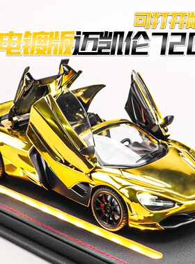迈凯伦720s敞篷跑车模型仿真合金汽车模型摆件男孩儿童玩具车礼物