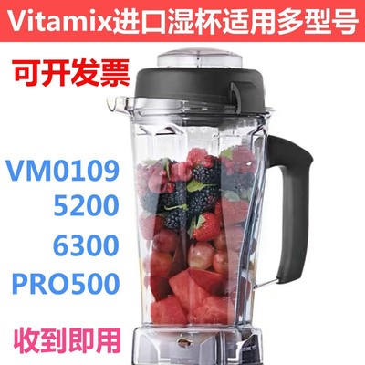 Vitamix维他美仕vm0109 5200 6300 0105E 0104破壁料理机配件湿杯