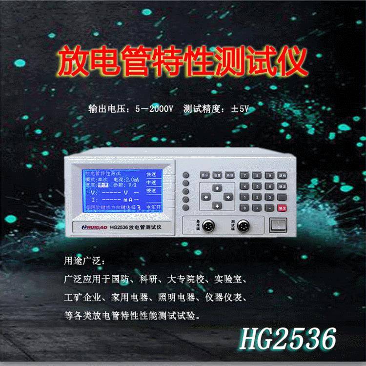 多功能放电管特性测试仪汇高HG2536高精度电压表厂家