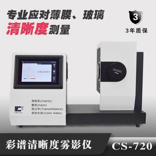 彩谱CS-720清晰度色彩玻璃薄膜雾度计雾度透过率清晰度颜色检测仪