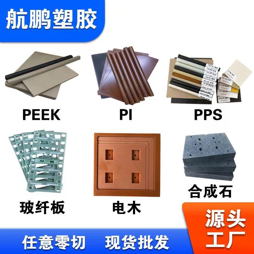 PEEK板PI板玻纤板合成石电木板铣槽钻孔CNC数控车床雕刻加工定制