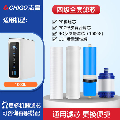 志高净水器PPC/RO滤芯10寸通用滤芯800L/1000L /1200L/1200G