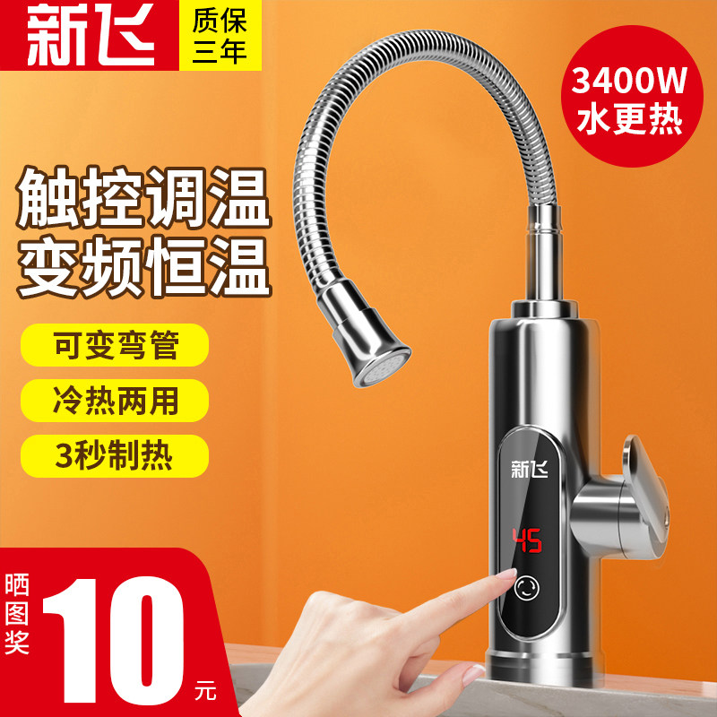 新飞不锈钢电热水龙头变频热得快即热式加热厨房电热水器家用洗澡