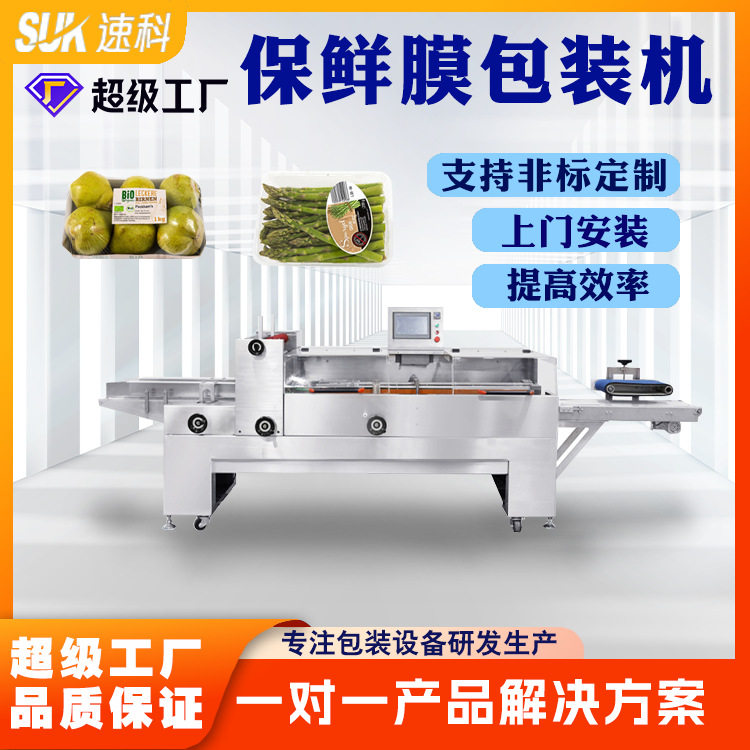 全自动保鲜膜包装机高速打包机覆膜水果蔬菜肉类热收缩膜高效,五金/工具,打包机/捆扎机,淘宝优惠券,粉丝福利购,淘宝优惠卷