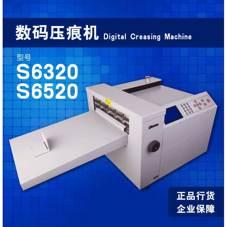S6520数码压痕机单线雙線虚线名片照片贺卡520MM全自动折页机