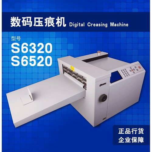 S6520数码压痕机单线雙線虚线名片照片贺卡520MM全自动折页机