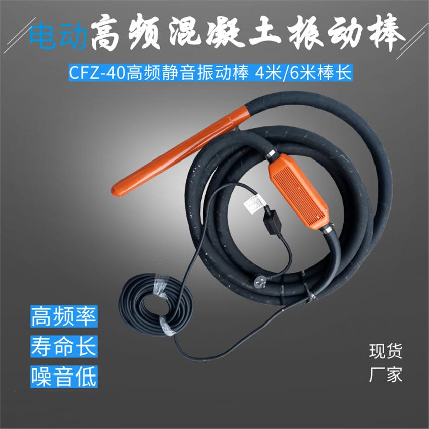 高频混凝土振动棒 CFZ-40无蜂窝混凝土振捣棒 山东供应静音振动棒