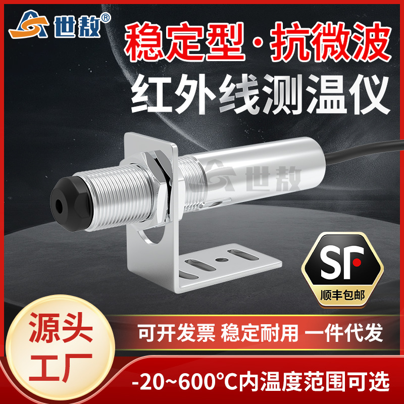 SA10AV经济型抗微波非接触在线式红外线测温仪温度传感器探头