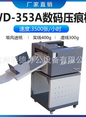 353A高速吸风式自动进纸数码全自动压痕机300g铜版纸压痕米线虚线