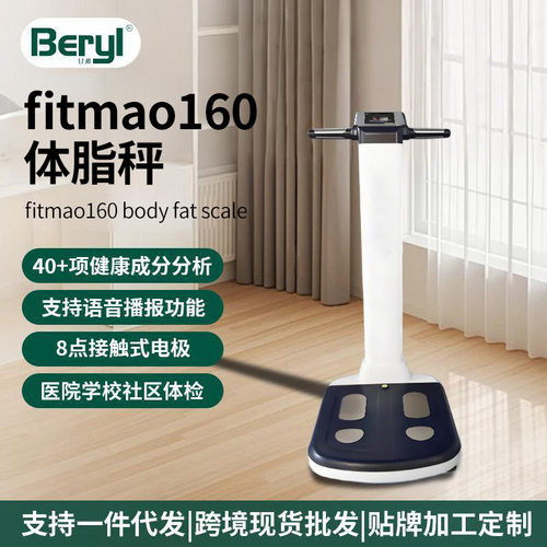 贝雅Beryl专业体脂秤健身房体检中心瑜伽馆FitMao体重秤体测仪