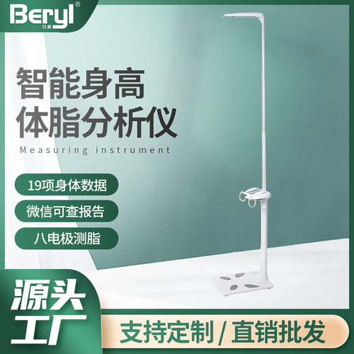 贝雅Beryl八电极体脂分析仪家用医院社区用可伸缩收纳身高体重秤