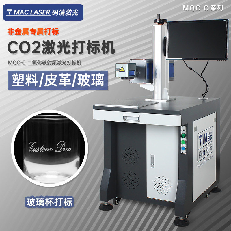 二氧化碳激光打标机 亚克力纸木制品玻璃非金属CO2喷码机 MQC-C