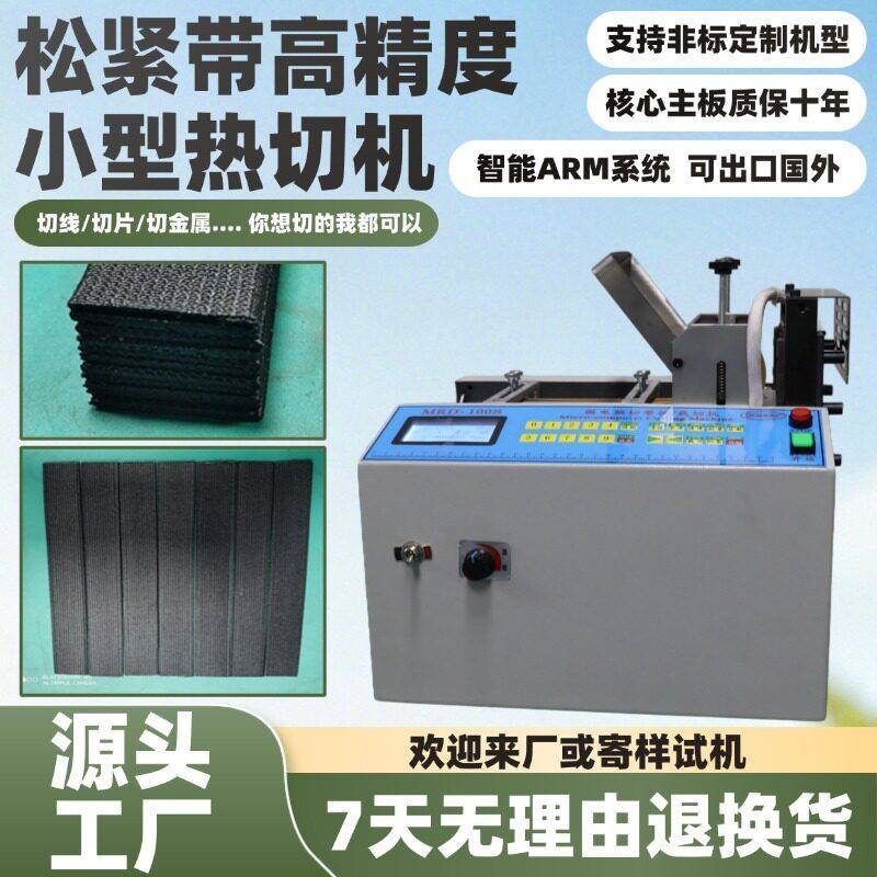 松紧带精度小型热切机全自动丝带编织带裁切机玻璃纤维绳切割机
