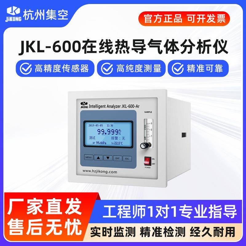 集空JKL-600热导分析仪氦气氩气氢气二氧化碳在线便携式检测仪