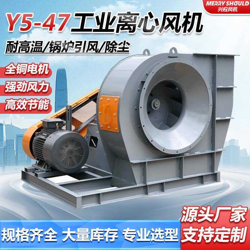Y5-47C型中压离心风机排烟机工业耐高温送风耐磨损锅炉引风机