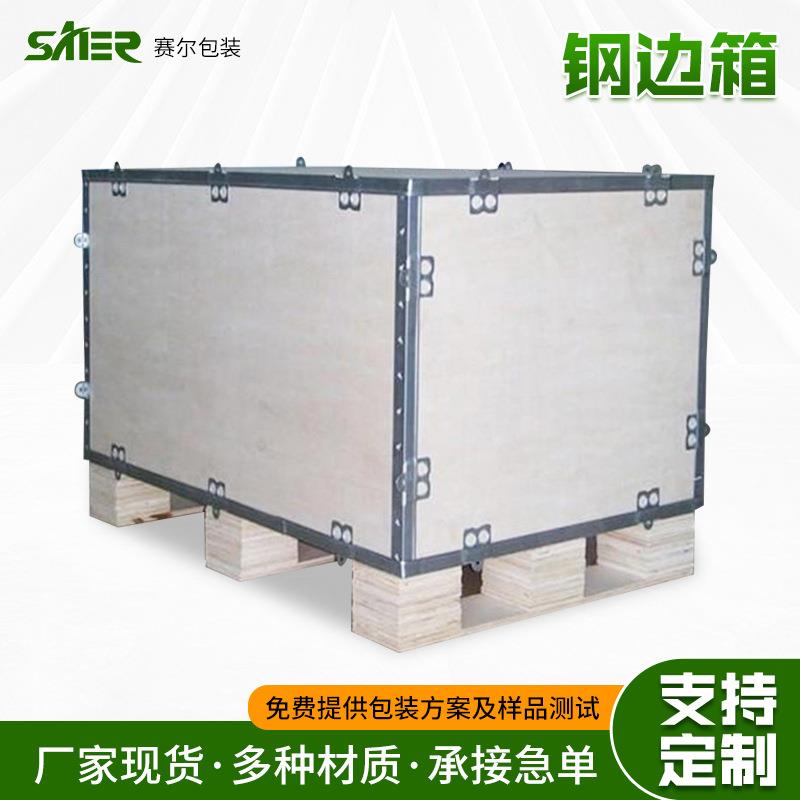 青岛厂家加工可拆卸免熏蒸钢边箱家用电器打包物流运输周转木箱