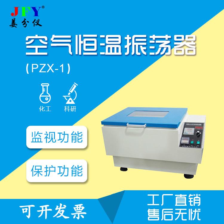 空气恒温振荡器控制温度保护功能实验室设备