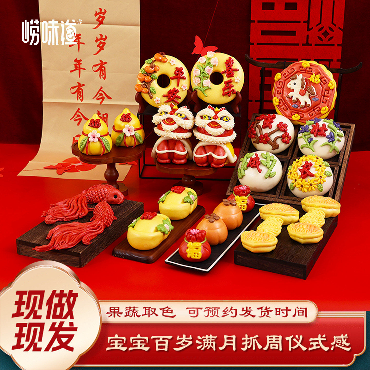 崂味道宝宝满月百天百岁周岁抓周包点