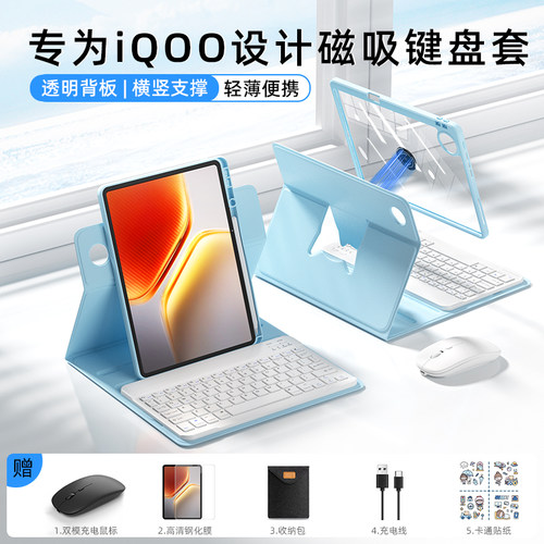 适用iqoo平板键盘鼠标保护套套装