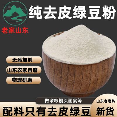【纯去皮绿豆粉】山东农家现磨绿豆糕原料脱皮绿豆面煎饼果子原料