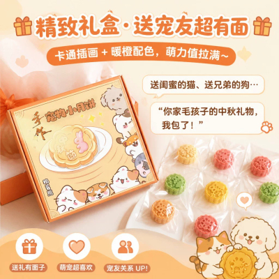 狗狗中秋小月饼礼盒烘干饼干