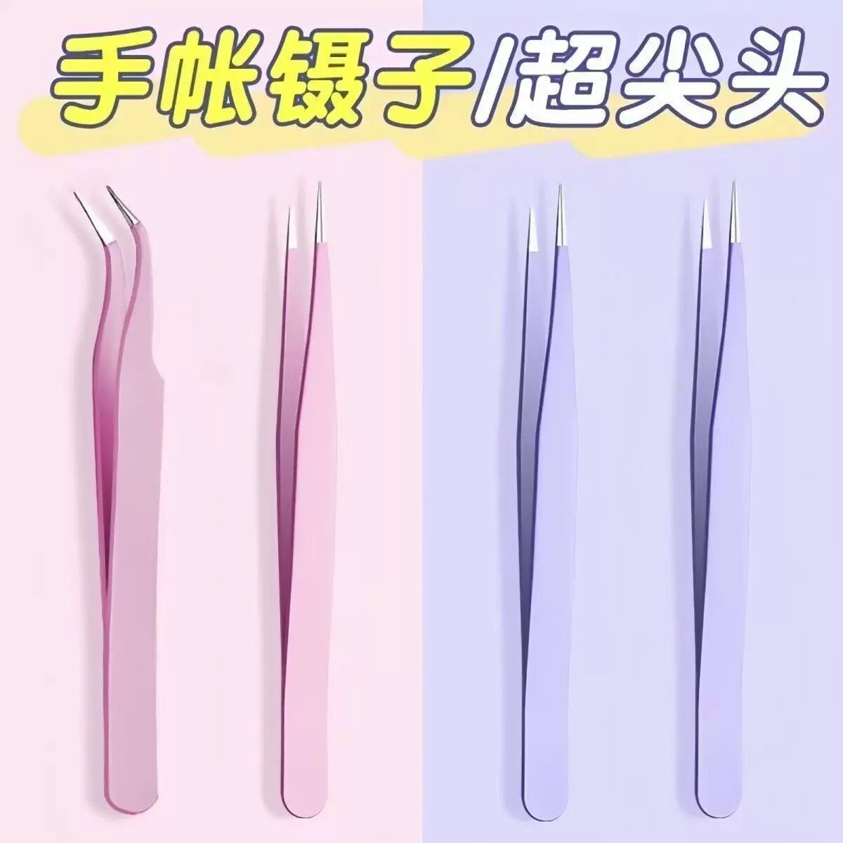 DIY彩色尖头弯头夹子马卡龙粉色睫毛手工手账镊子不锈钢镊子