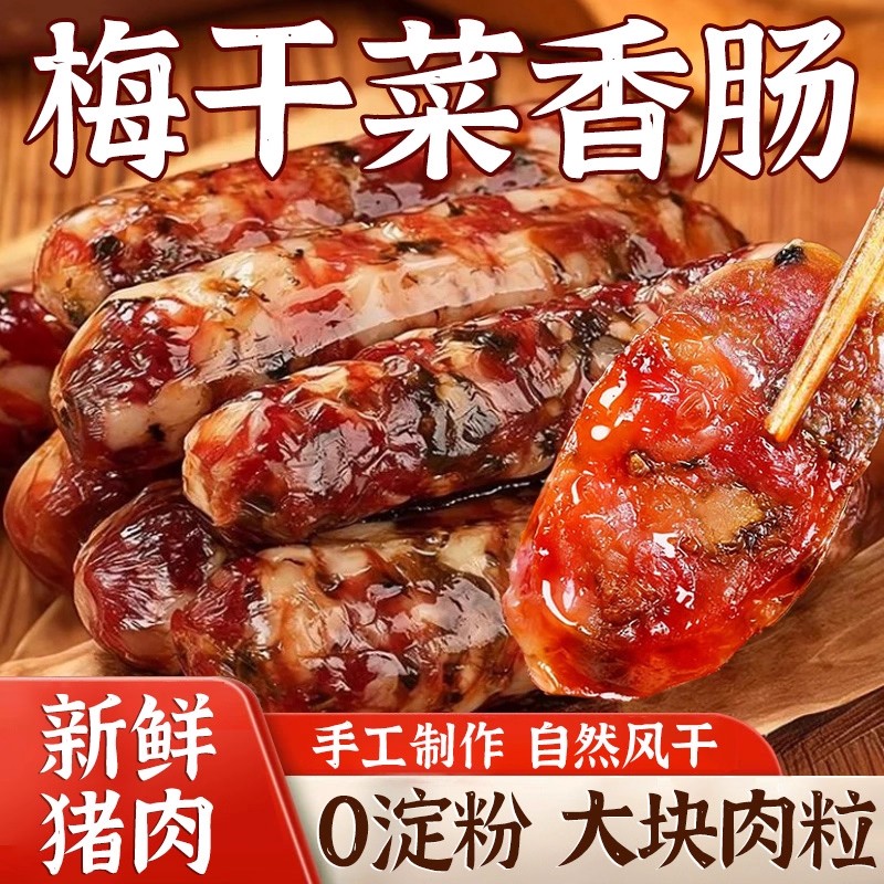 梅干菜香肠腊肠新鲜猪肉风干肠手工制作农家正宗浙味特产咸味腊味