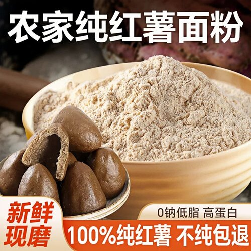 纯红薯面粉地瓜面粉正宗山东红薯