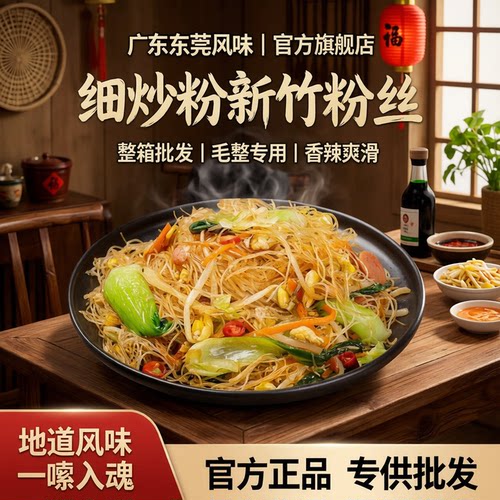 广东风味米粉干货细炒粉新竹米粉