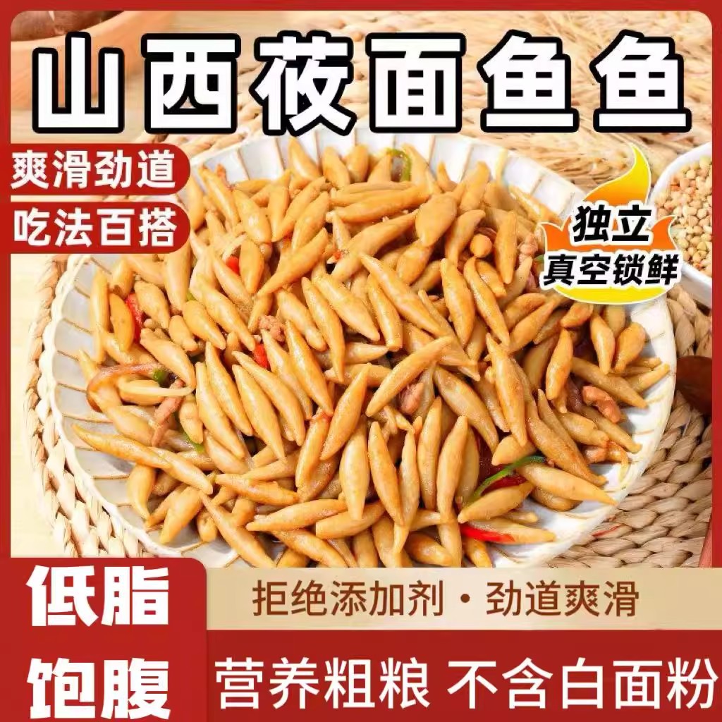 山西特产正宗莜面鱼鱼粗粮鲜面条