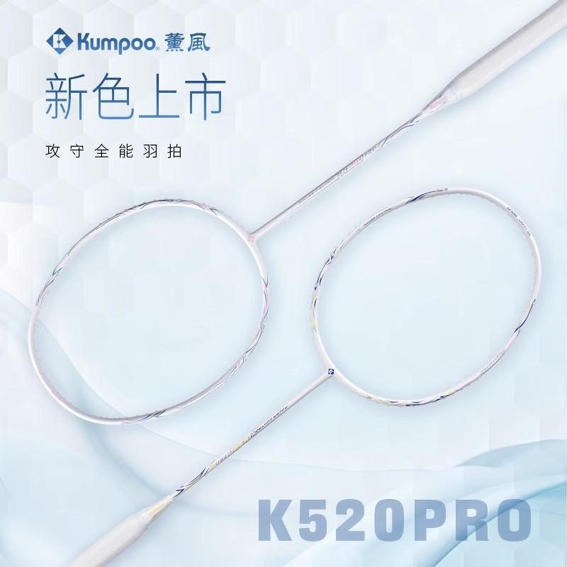 KUMPOO/薰风熏风K520PRO官网羽毛球拍超轻入门全碳素男女训练健身