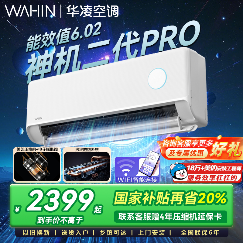 华凌空调神机二代pro大1.5匹一级能效HE1II冷暖挂机两用家用变频