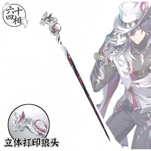 星穹铁道不死途cos手杖定做