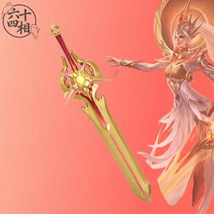 六十四相王者荣耀花木兰九霄神辉cos道具cos重剑可发光
