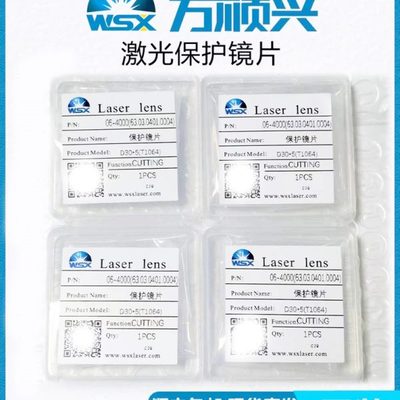 WSX万顺兴原装激光保护镜片30*5激光切割手持焊准直聚焦18*2 37*7
