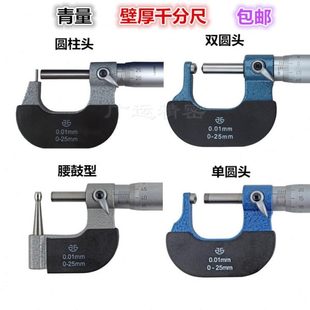 25mm 青海青量 壁厚千分尺 针式 球头腰鼓单双圆头型管壁厚千分尺0
