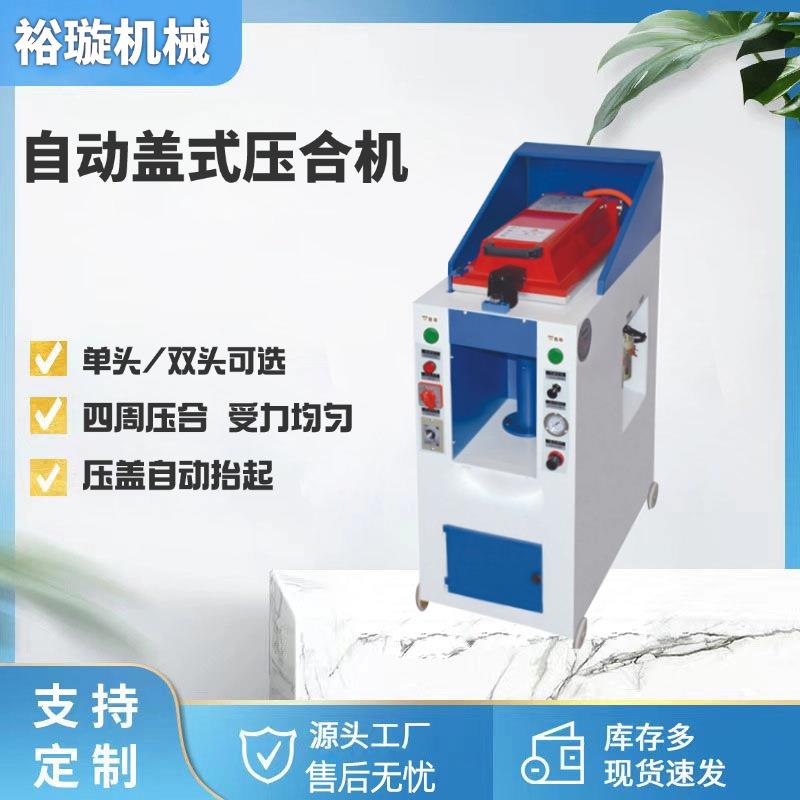 全自动单头盖式气动压合机，鞋底和鞋帮复合之用，压底机设备