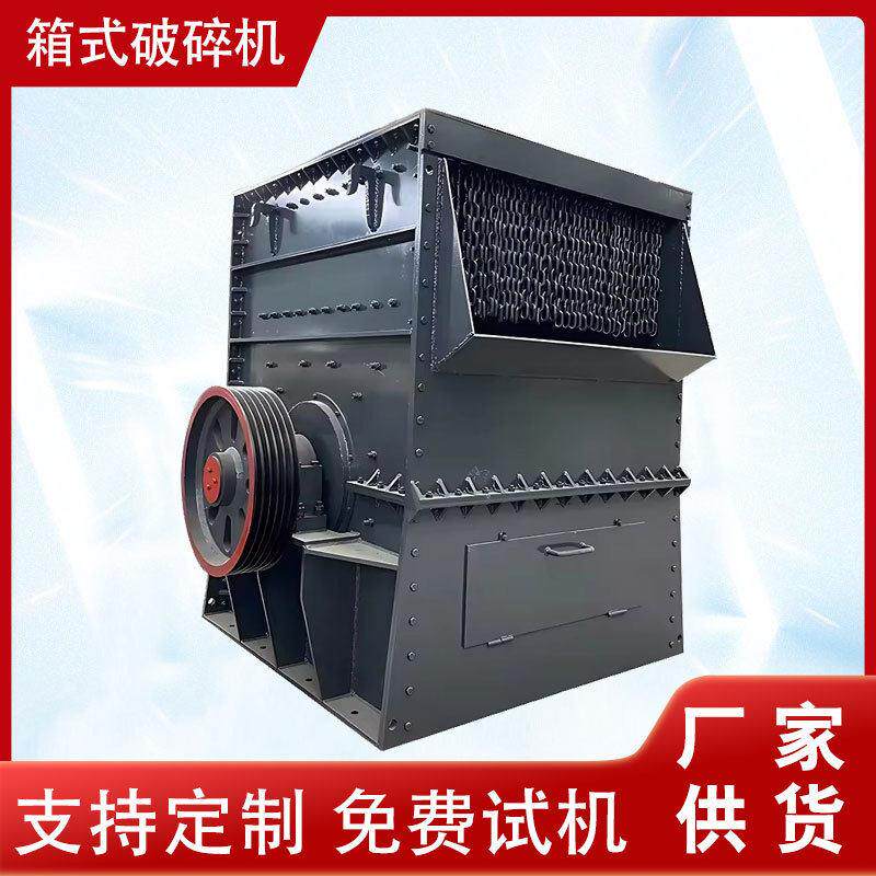 厂家供应大小型箱式破碎机耐火材料鹅卵石青石大口径方箱破碎机