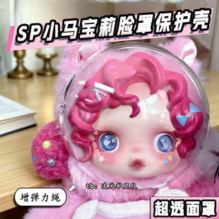 泡泡玛特sp小马宝莉面罩亚克力硬壳脸罩外出防尘防刮搪胶保护罩子