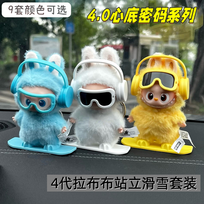 labubu4.0心底密码滑雪板套装摆件拉布布四代娃衣车载展示配装饰