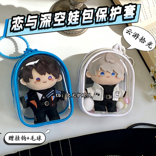 云游拾光恋与深空娃包保护套10cm仓包外出防尘收纳展示遛娃痛包挂