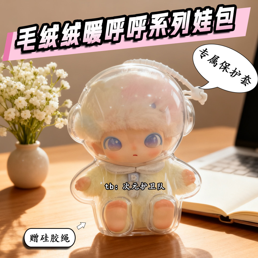 泡泡玛特DIMOO新生日记保护壳搪胶毛绒挂件保护罩外出防尘遛娃包,模玩/动漫/周边/娃圈三坑/桌游,娃包,淘宝优惠券,粉丝福利购,淘宝优惠卷