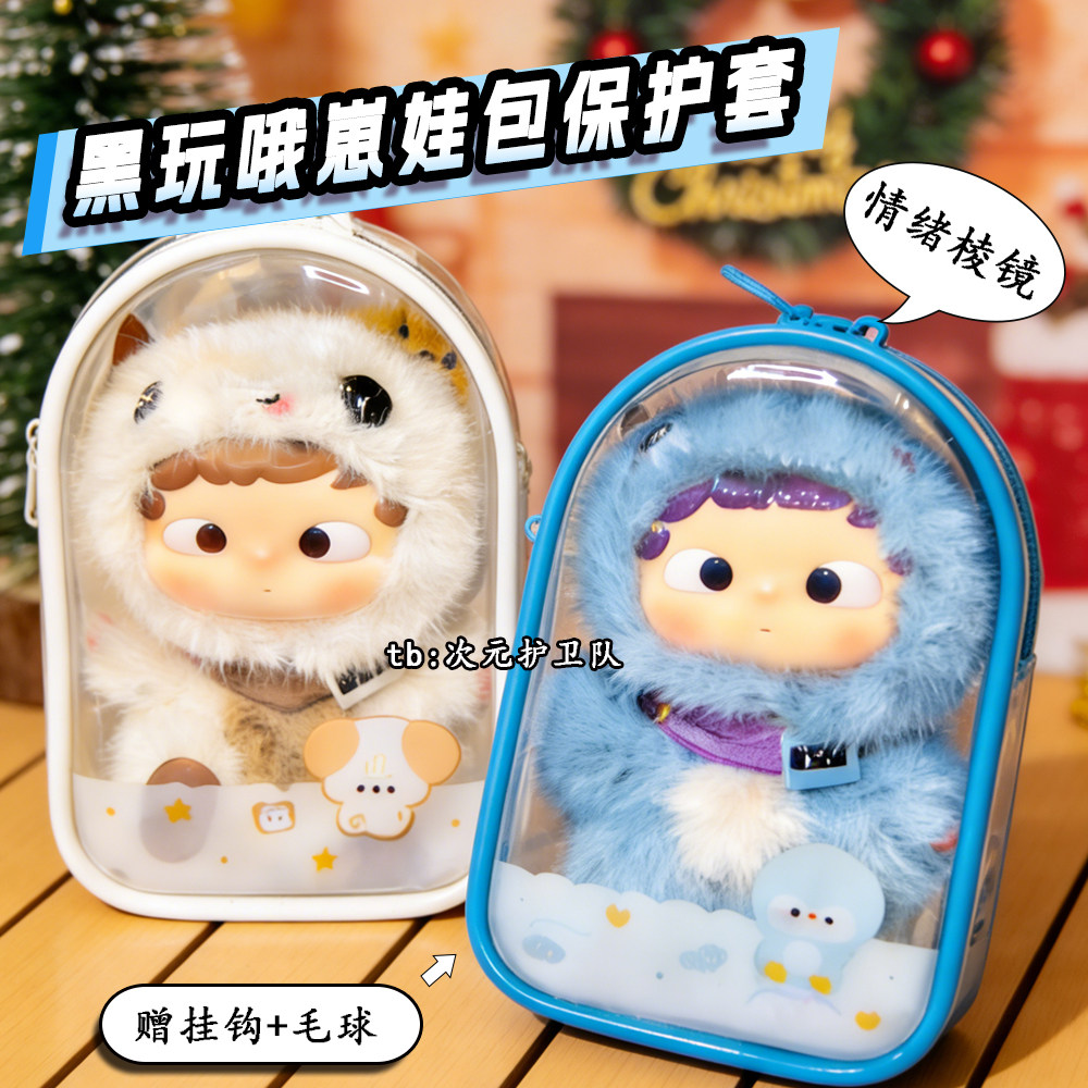 侯明昊同款黑玩哦崽娃包保护套15cm情绪棱镜外出防尘收纳遛娃包挂,模玩/动漫/周边/娃圈三坑/桌游,娃包,淘宝优惠券,粉丝福利购,淘宝优惠卷