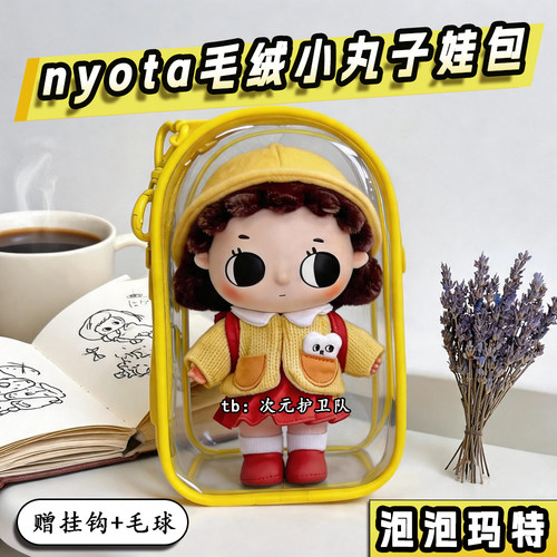 泡泡玛特Nyota毛绒小丸子娃包保护套18cm外出防尘收纳遛娃包挂