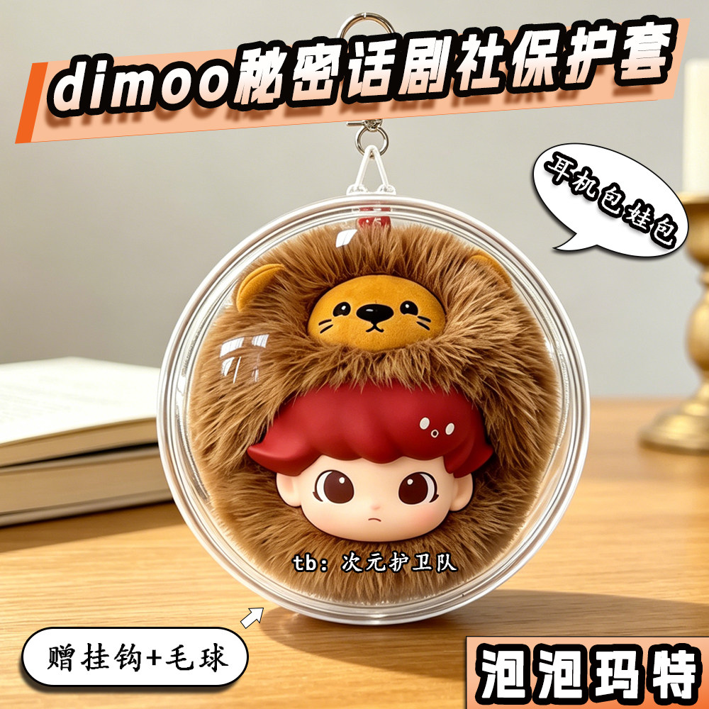 dimoo秘密话剧社耳机包娃包保护套泡泡玛特10cm圆形外出遛娃包挂图片