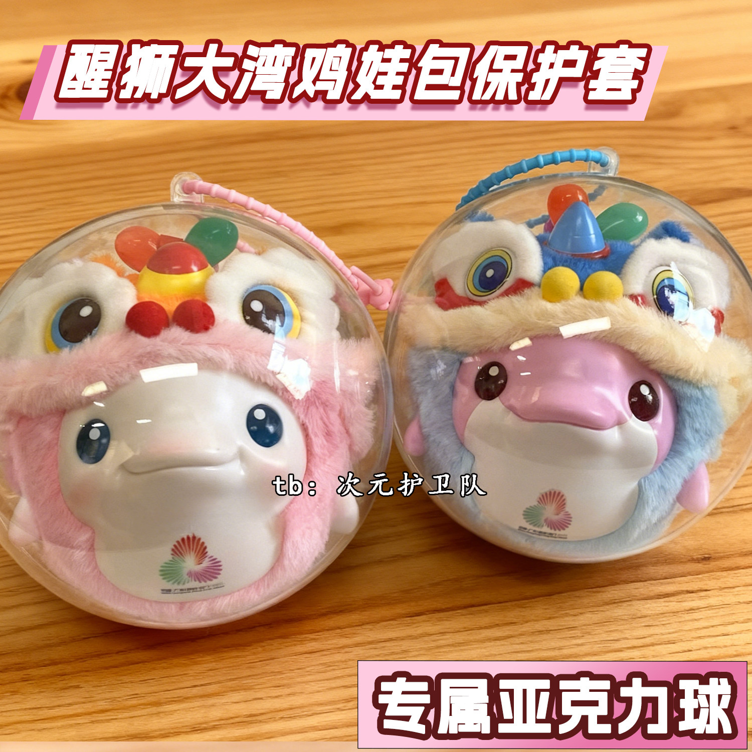全运会醒狮大湾鸡亚克力球保护壳鸡笼娃包保护套防尘收纳遛娃包挂,模玩/动漫/周边/娃圈三坑/桌游,娃包,淘宝优惠券,粉丝福利购,淘宝优惠卷