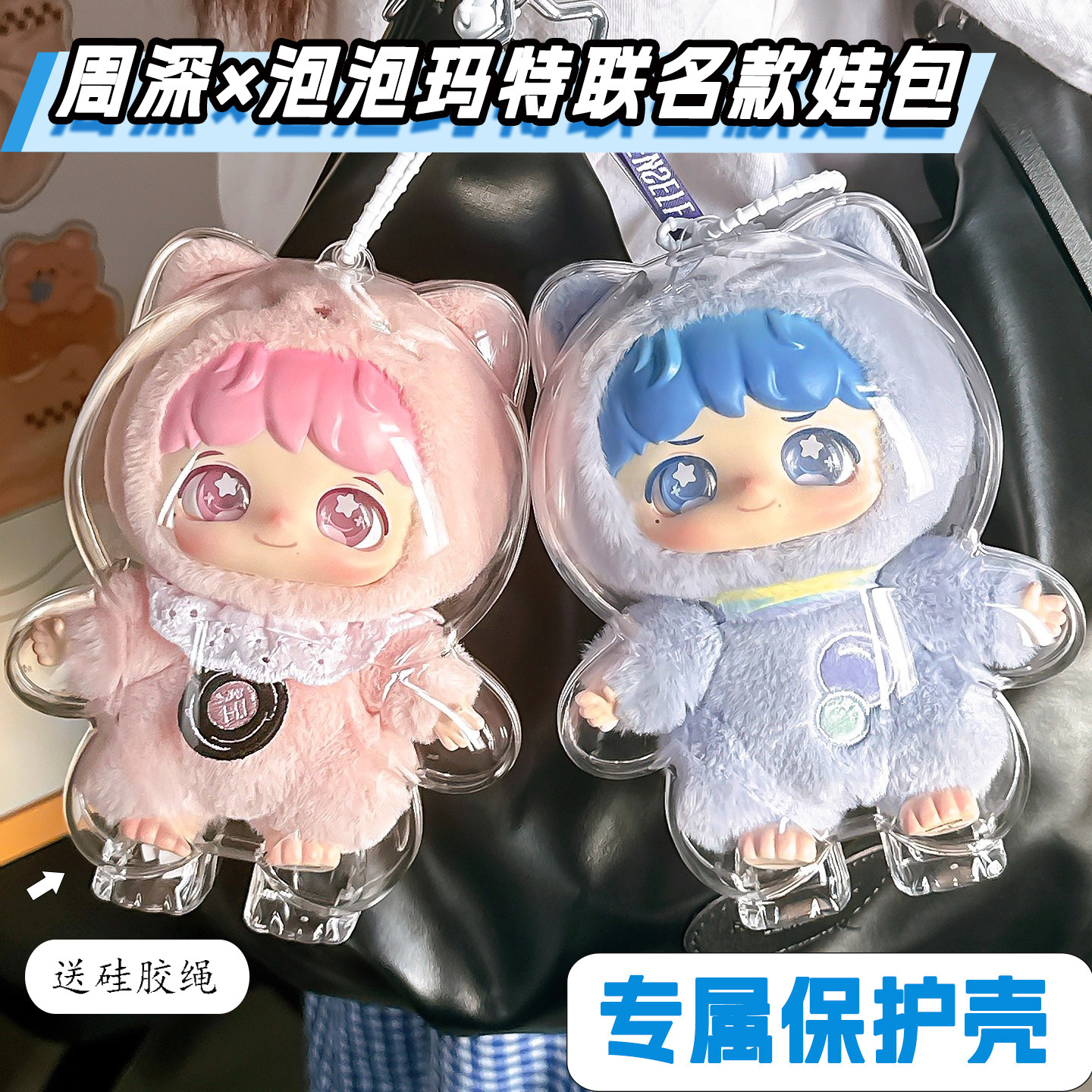 周深泡泡玛特联名反深代词保护壳娃包保护套18cm仓包外出遛娃包挂,模玩/动漫/周边/娃圈三坑/桌游,娃包,淘宝优惠券,粉丝福利购,淘宝优惠卷