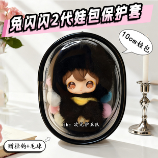 田栩宁同款兔闪闪二代娃包保护套10cm棉花娃娃外出防尘收纳遛娃包