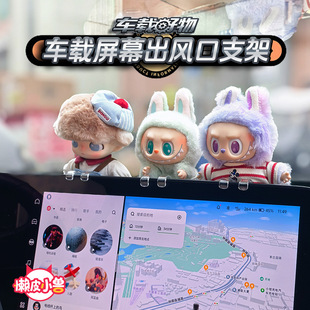 labubu玩偶汽车屏幕支架固定器公仔搪胶挂件车载中控屏出风口支架