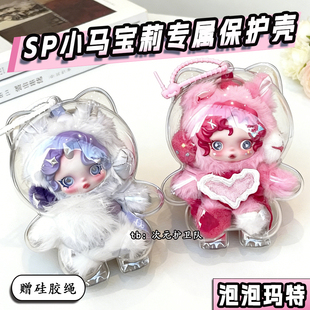 泡泡玛特sp小马宝莉保护壳亚克力硬壳防尘收纳保护套罩外出遛娃包